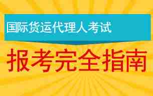 2017年货运代理考试报考指南汇总