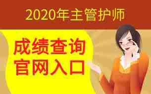 中国卫生人才网2020年主管护师成绩查询入口