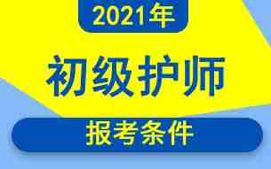 2021年主管护师考试报名条件