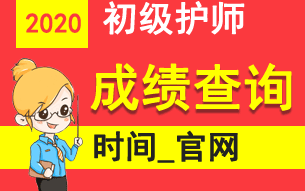 中国卫生人才网2020年初级护师成绩查询时间