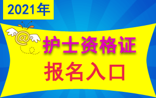 中国卫生人才网2021年护士资格证考试报名入口