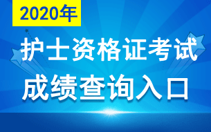 中国卫生人才网2020年护士资格证成绩查询官网入口