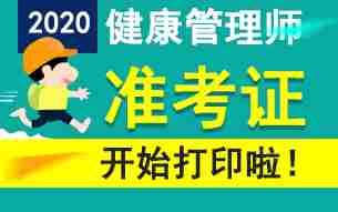 【重磅】2020年健康管理师考试准考证可以打印啦!