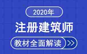 2020年一级注册建筑师考试教材汇总（各科目）