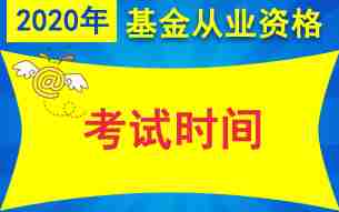 2020年基金从业资格考试时间安排