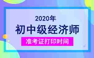 各省2020年经济师准考证打印时间及打印入口