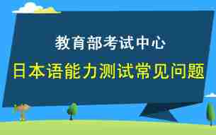 教育部考试中心日本语能力测试常见问题