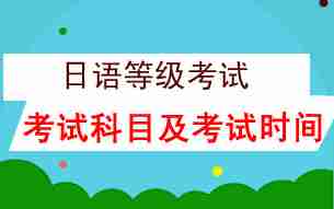 日语等级考试科目及考试时间规定