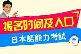 2016年日语能力考试（JLPT）报名时间及入口