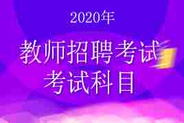 2020年教师招聘考试考试基本科目内容