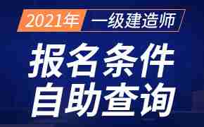 2021年考生请注意：报考一级建造师考试需要满足什么条件?