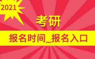 2021年硕士研究生网上报名入口