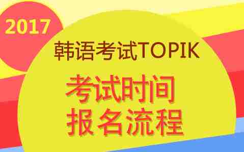 2017年TOPIK韩语能力考试时间｜报名流程｜查分专题