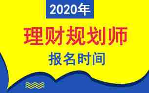 2020年理财规划师考试报名时间