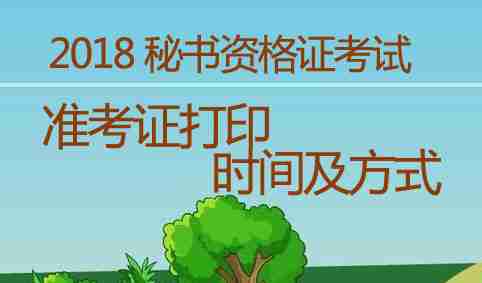 2018年秘书证准考证打印时间及方式