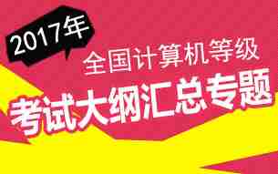 2017全国计算机等级考试考试大纲专题