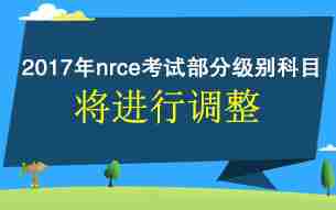 2017年全国计算机等级考试部分级别和科目将进行调整