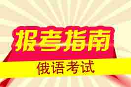 2016年俄语国家水平考试报考完全指南