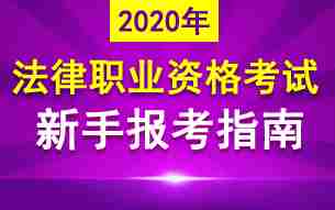 2020年法律职业资格考试报考指南汇总