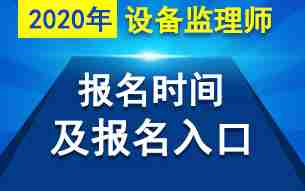 2020年注册设备监理师报名时间：7.3开始