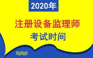 2020年设备监理师考试时间9月5、6日