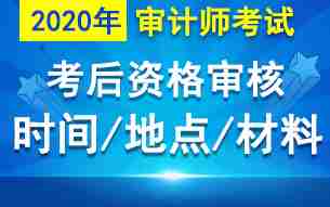 各省2020年审计师考后资格复核时间|材料汇总