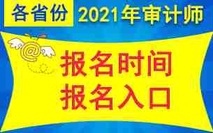 各省2021年审计师报名时间及入口