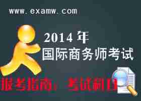 2014年国际商务师报考指南：考试科目