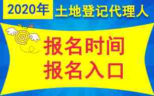 2020年土地登记代理人考试报名时间3月1日至4月30日