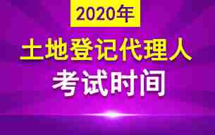 2020年土地登记代理人考试时间11月