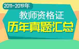 历年中小学、幼儿教师资格证考试真题及答案汇总