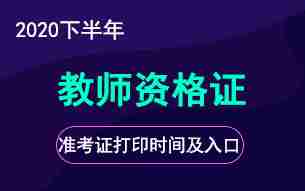 2020下半年教师资格证准考证打印时间及打印入口