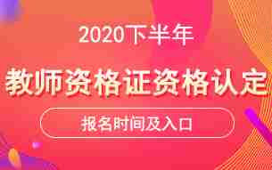 各省2020下半年教师资格证认定报名时间及入口