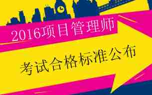 2016年投资建设项目管理师考试合格标准公布