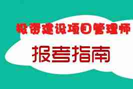 2017年投资建设项目管理师报考完全指南