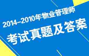 2014年-2010年物业管理师各科目真题答案