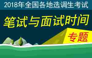 2018年全国选调生考试时间及科目内容安排