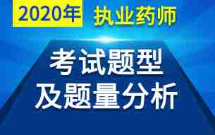 必看！2020年执业药师考试各题型分析