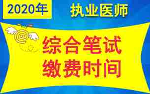 全国2020年执业医师考试综合笔试缴费时间汇总