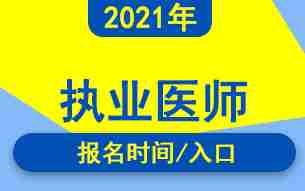 2021年全国执业医师报名时间及入口