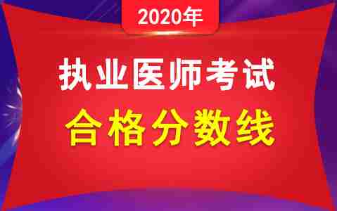 2020年执业医师考试医学综合考试分数线