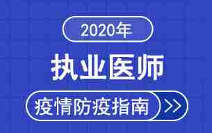 全国2020执业医师医学综合笔试考试考前疫情防控须知汇总