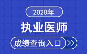 2020年执业医师考试成绩查询时间