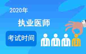 2020年执业医师考试时间安排