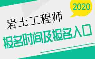 2020年全国注册岩土工程师报名时间