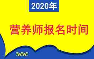 2020年营养师考试报名时间汇总