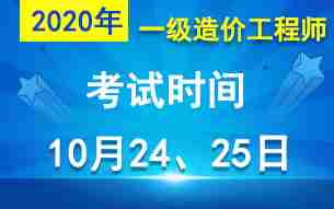 2020年一级造价工程师考试时间10月24至25日