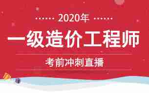 速看！一级造价工程师考前冲刺直播