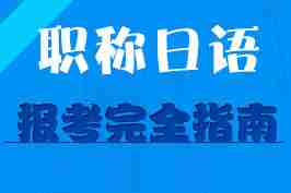 2017年职称日语考试报考完全指南