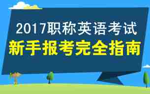 2017年职称英语考试报考指南